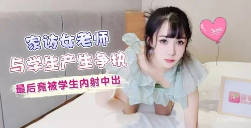 家访女老师与学生产生争执后续故事