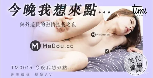 天美传媒 TM0015 与外送员的情感故事
