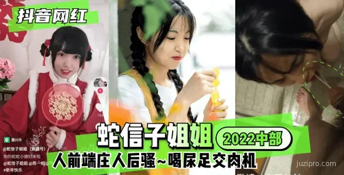 蛇信子姐姐，人前端庄人后魅惑