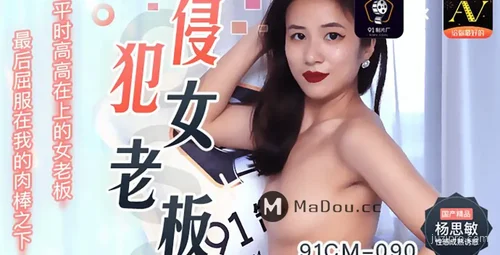 91CM-090 猫捉老鼠之女老板