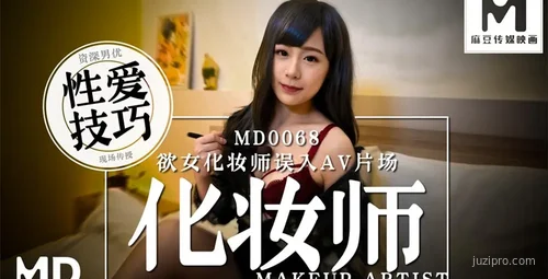 麻豆传媒MD0068化妆师工作实录