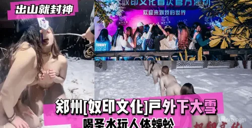 郑州文化活动：户外下雪驴友活动