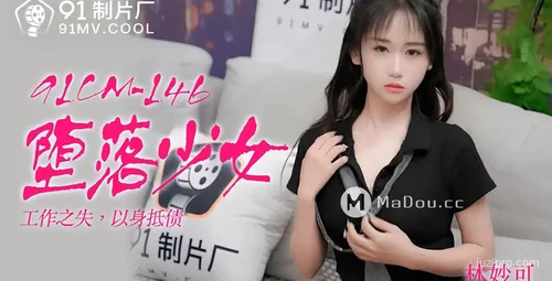堕落少女物语