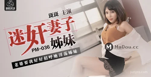 蜜桃传媒 PM036 妻子姐妹斑斑影像