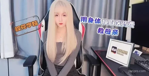 校花学妹兼职游戏主播为母筹医药费