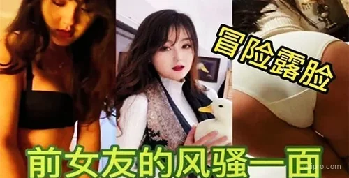 独家揭秘：前女友大胆露脸曝光