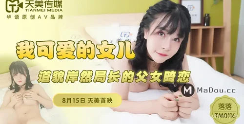 天美传媒演绎可爱的女儿落落