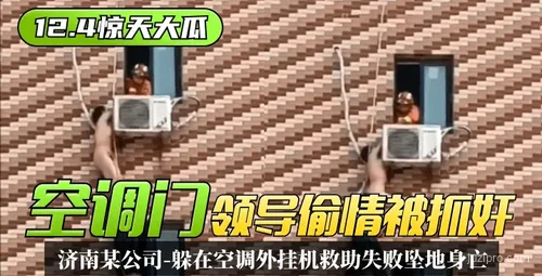 济南某公司领导涉空调门事件被抓