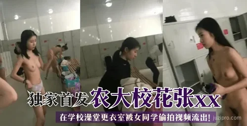 农大校花张某在学校更衣室视频传出