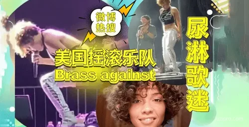 美国乐队“Brass against”演出现场事件