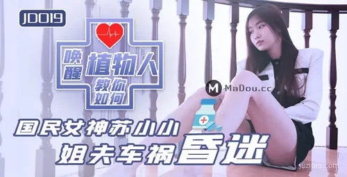 精东传媒作品：小姨子与植物人姐夫