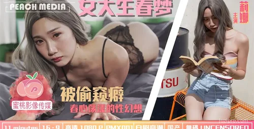 蜜桃传媒 PMX001 女大学生春梦幻想