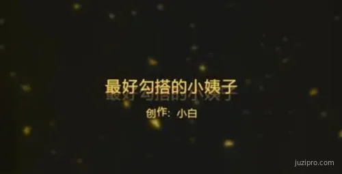 91小白原创精品大片-最好勾搭的姨妈