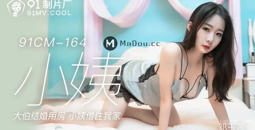 91CM-164 小姨郭童童简介