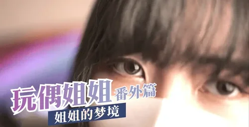 玩偶姐姐特别篇：姐姐的梦境