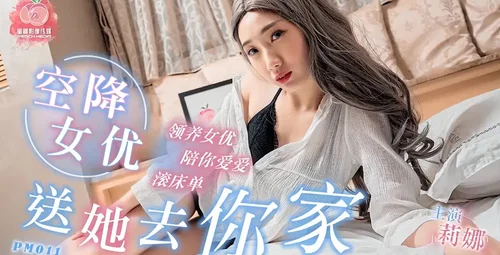 蜜桃传媒PM011空降女优到你家