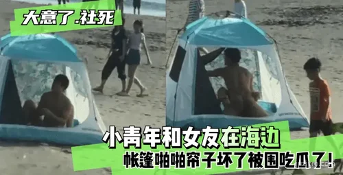 小青年和女友在海边帐篷私密互动