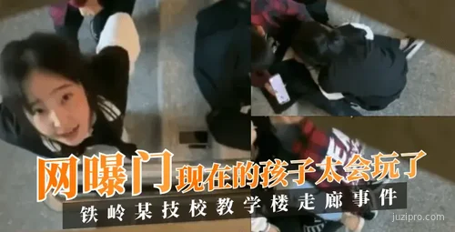 铁岭技校走廊事件引关注