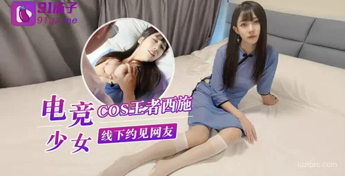 电竞少女COS王者西施 线下约见