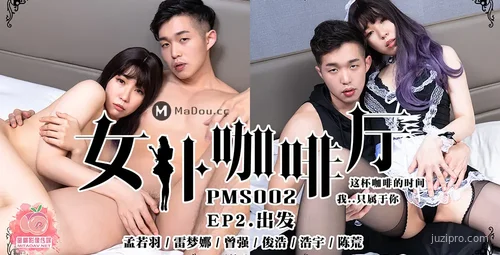 女仆咖啡厅第二集出发