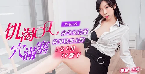 蜜桃传媒 PM006 职场OL的故事