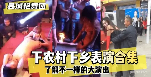 县城演出团：不一样的乡村表演